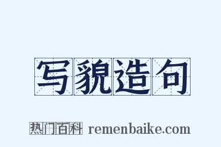 写貌造句是什么意思的图片